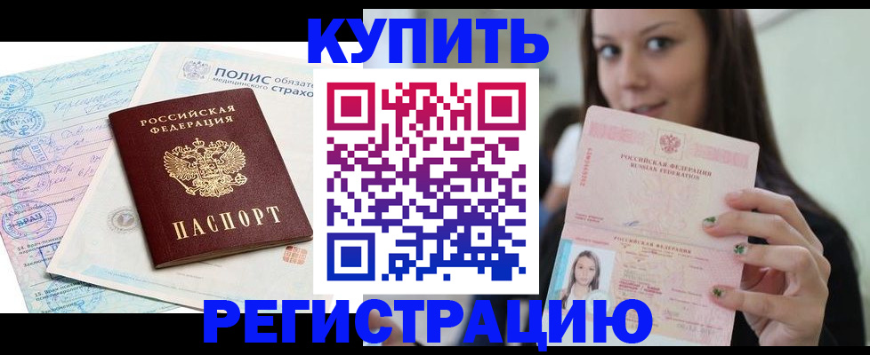 временная регистрация в квартире в Барабинске