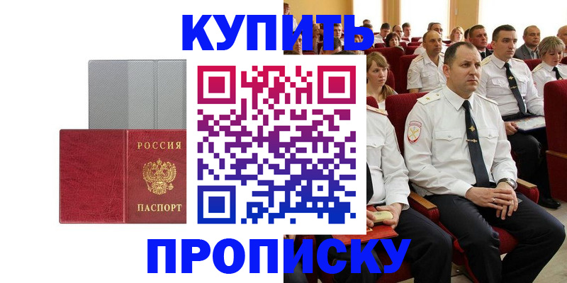 прописка в квартире в Барабинске